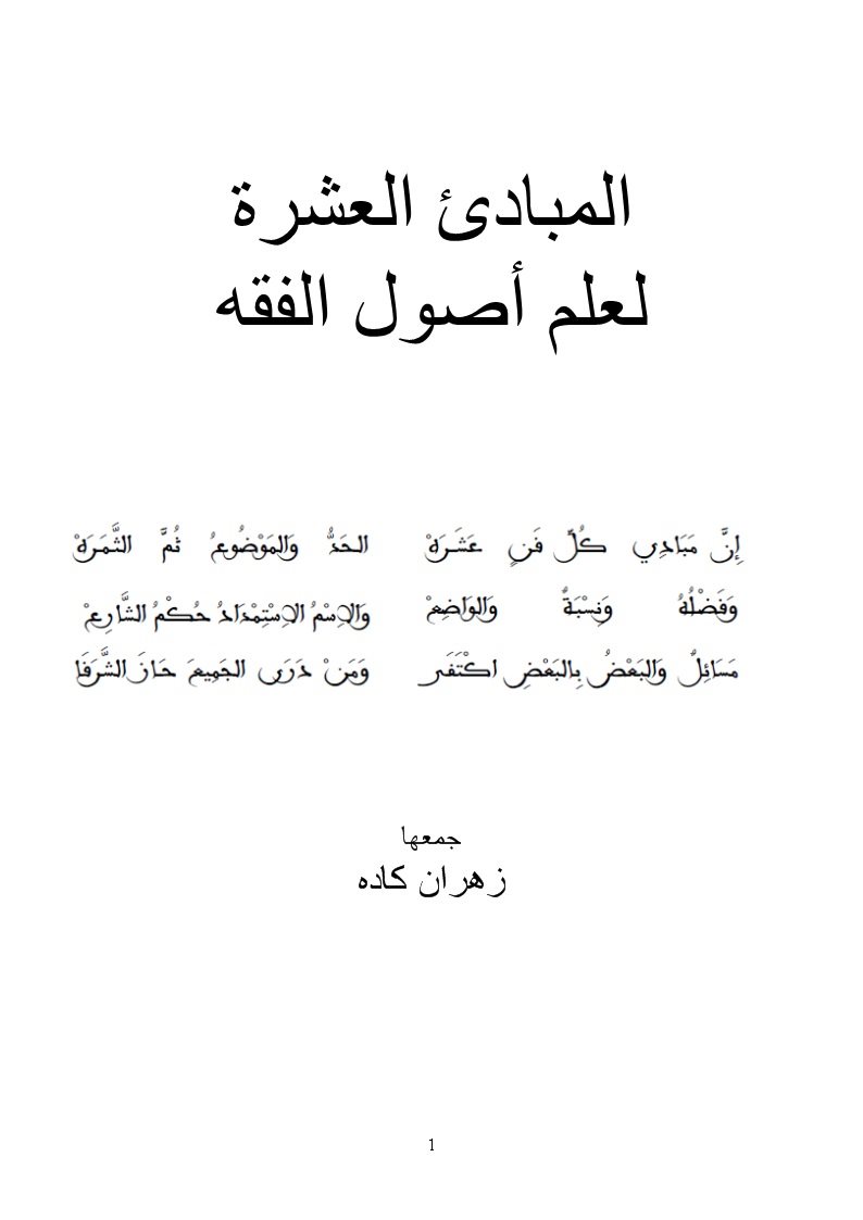 المبادئ العشرة لعلم أصول الفقه