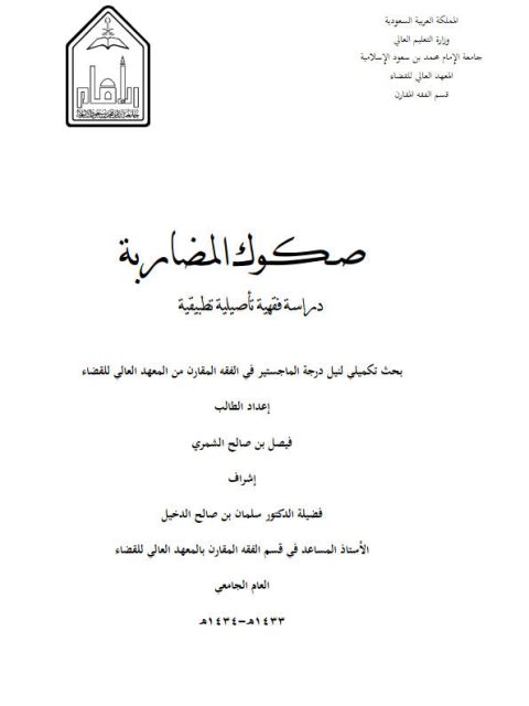 صكوك المضاربة دراسة فقهية تأصيلية تطبيقية