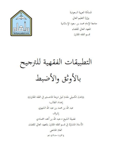 التطبيقات الفقهية للترجيح بالأوثق والأضبط