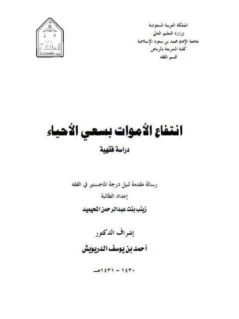 انتفاع الأموات بسعي الأحياء دراسة فقهية