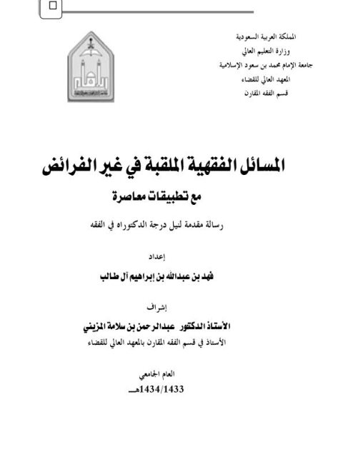 المسائل الفقهية الملقبة في غير الفرائض مع تطبيقات معاصرة