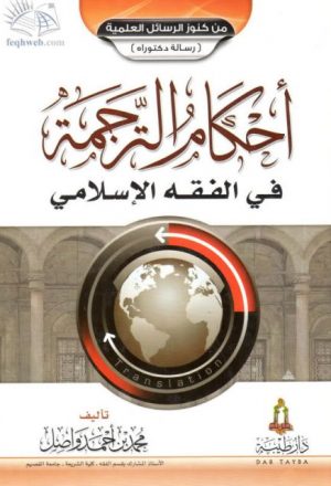 أحكام الترجمة في الفقه الإسلامي