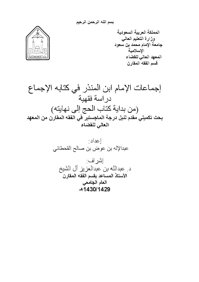 إجماعات الإمام ابن المنذر في كتابه الإجماع دراسة فقهية من بداية كتاب الحج إلى نهايته