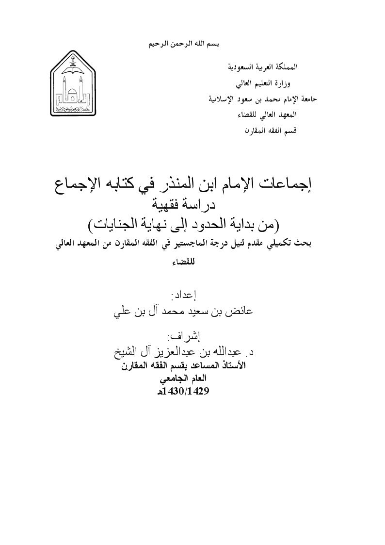 إجماعات الإمام ابن المنذر في كتابه الإجماع من بداية الحدود إلى نهاية الجنايات
