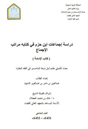 دراسة إجماعات ابن حزم في كتابه مراتب الإجماع كتاب الإمامة