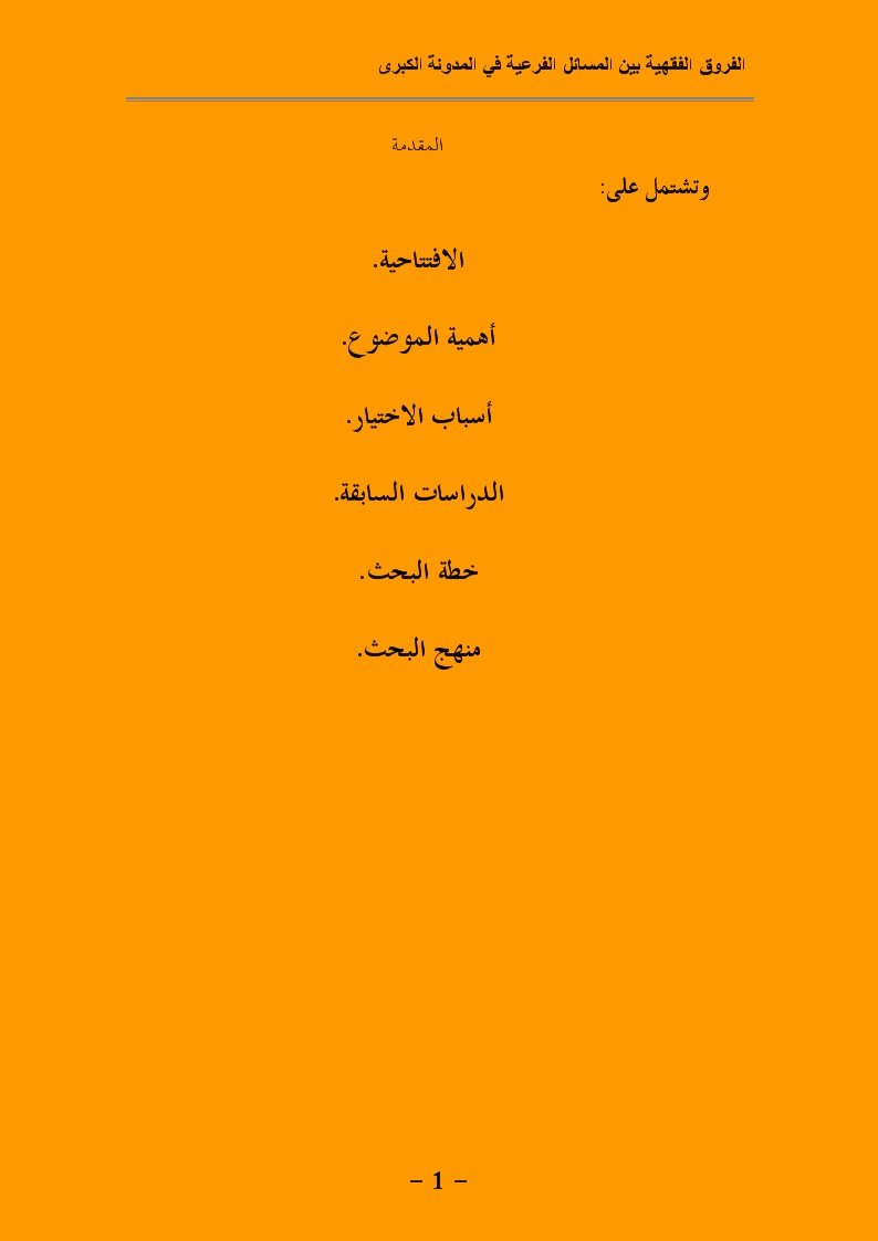 الفروق الفقهية بين المسائل الفرعية في المدونة الكبرى من أول كتاب العدة وطلاق السنة إلى آخر كتاب الآجال جمعًا ودراسة مقارنة