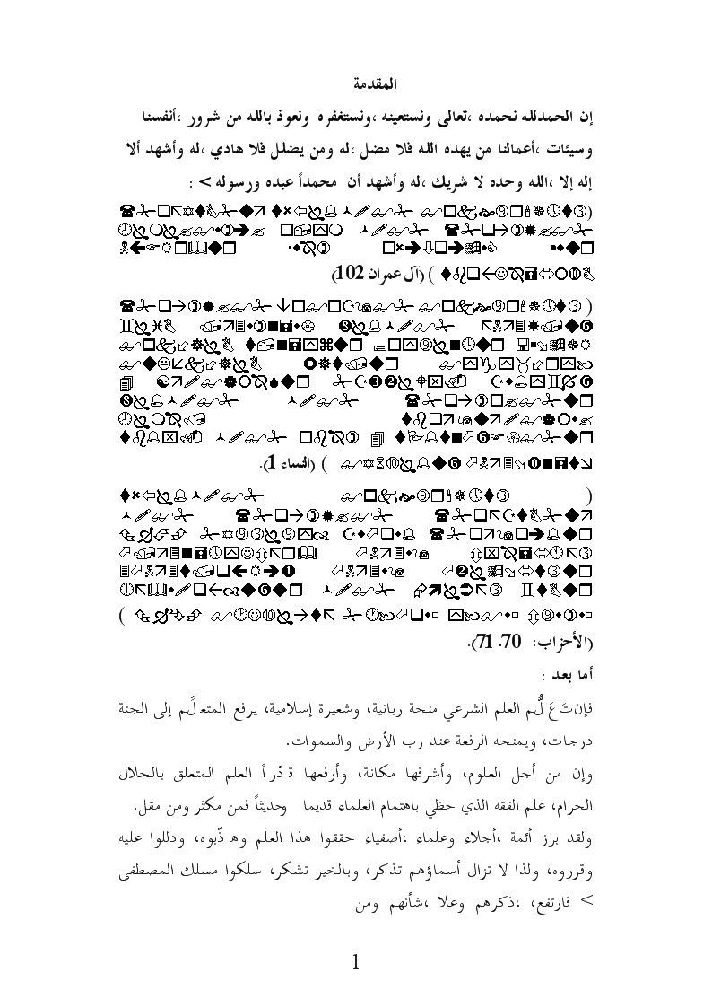 آراء الإمام ابن خزيمة الفقهية من أول كتاب الطهارة إلى نهاية سترة المصلي جمعا ودراسة