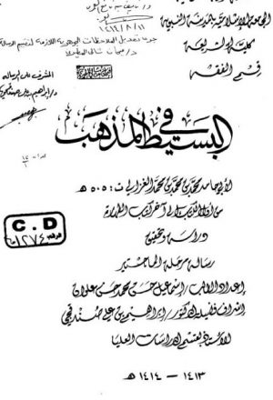 البسيط في المذهب لأبي حامد الغزالي من أول الكتاب إلى آخر كتاب الطهارة دراسة وتحقيق