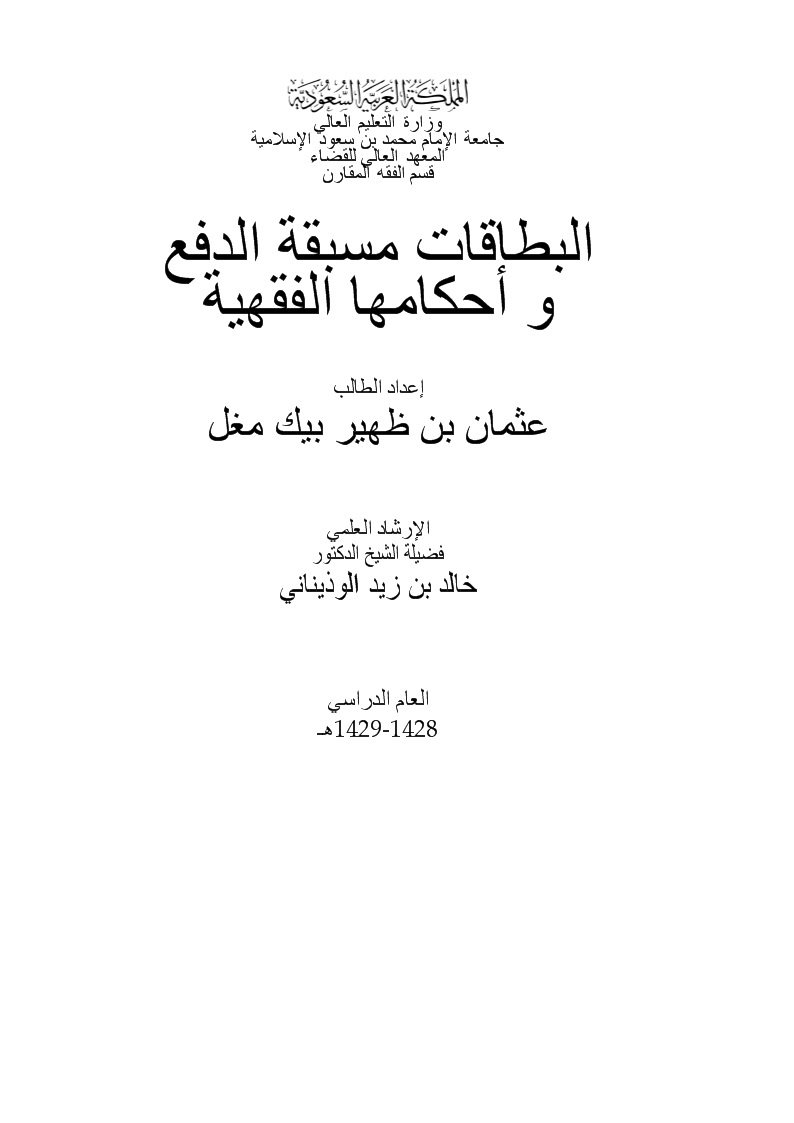 البطاقات مسبقة الدفع و أحكامها الفقهية