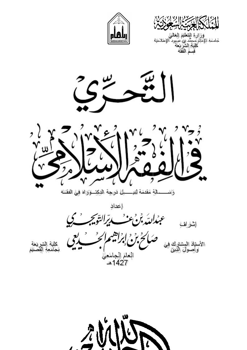 التحري في الفقه الإسلامي