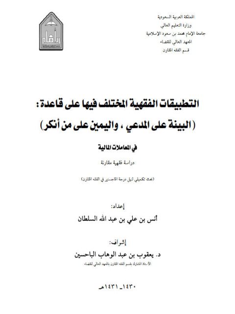 التطبيقات الفقهية المختلف فيها على قاعدة البينة على من ادعى واليمين على من أنكر في المعاملات المالية