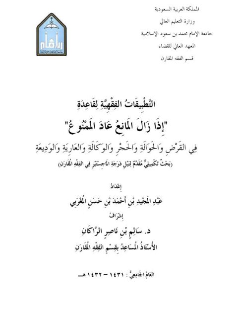 التطبيقات الفقهية لقاعدة إذا زال المانع عاد الممنوع في القرض والحوالة والحجروالوكالة والعارية والوديعة