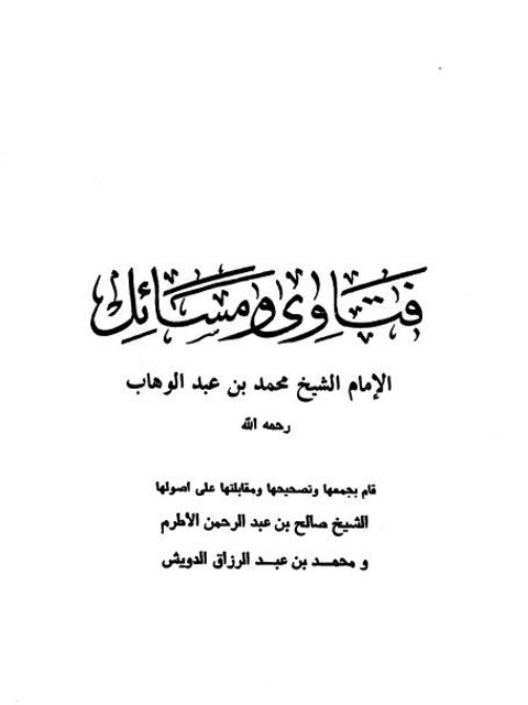 فتاوى ومسائل الإمام الشيخ محمد بن عبد الوهاب