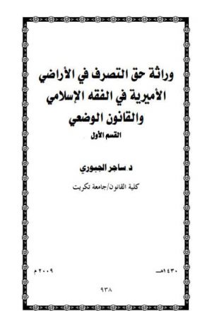 وراثة حق التصرف في الأراضي الأميرية في الفقه الإسلامي والقانون الوضعي القسم الأول
