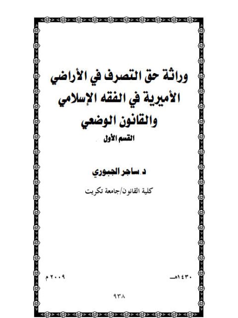 وراثة حق التصرف في الأراضي الأميرية في الفقه الإسلامي والقانون الوضعي القسم الأول