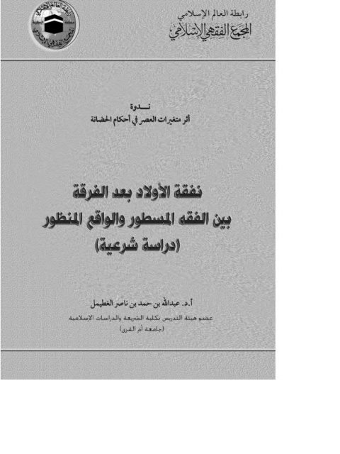 نفقة الأولاد بعد الفرقة بين الفقه المسطور والواقع المنظور دراسة شرعية