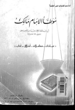 موطأ الإمام مالك أعظم كتاب في الفقه، عبادات، معاملات، أخلاق، آداب