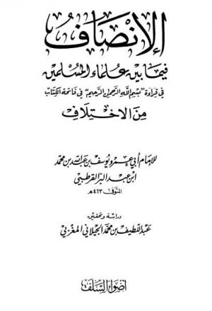 الإنصاف فيما بين علماء المسلمين في قراءة بسم الله الرحمن الرحيم في فاتحة الكتاب من الاختلاف