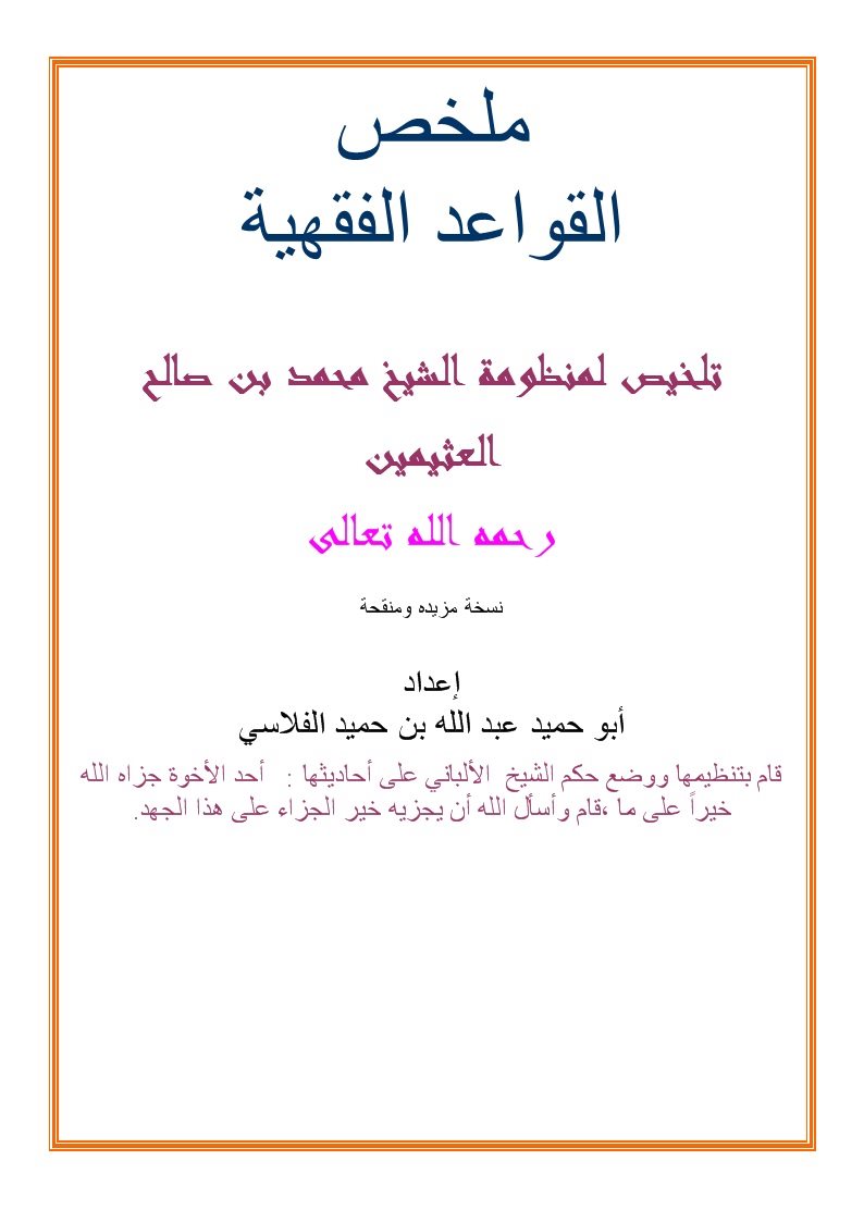 ملخص منظومة القواعد الفقهية للشيخ محمد بن صالح العثيمين- ملون