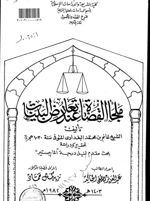 ملجأ القضاة عند تعارض البينات للشيخ غانم بن محمد البغدادي المتوفى سنة 1030 هجرية تحقيق ودراسة