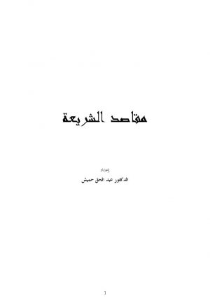 مقاصد الشريعة- حميش