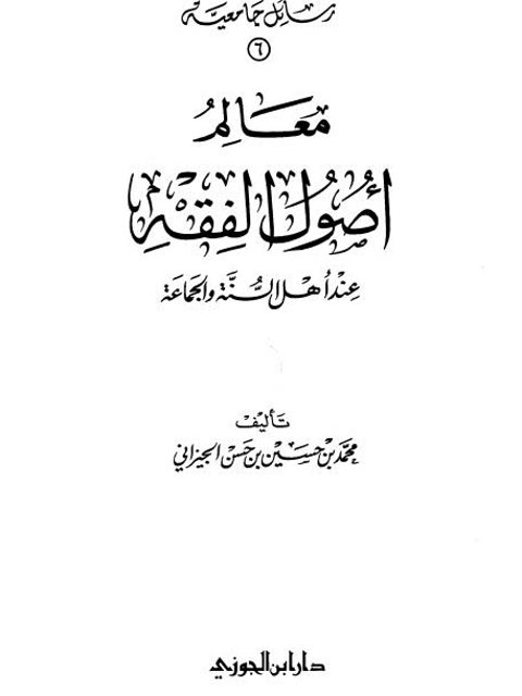 معالم أصول الفقه عند أهل السنة والجماعة