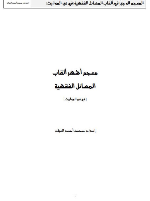 معجم أشهر ألقاب المسائل الفقهية في غير المواريث