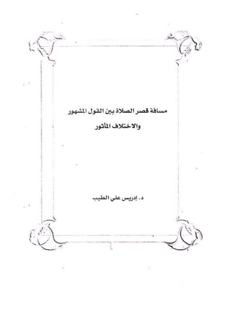 مسافة قصر الصلاة بين القول المشهور والاختلاف المأثور