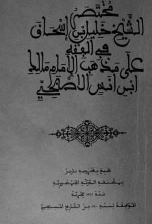 مختصر الشيخ خليل بن إسحاق في الفقه على مذهب الإمام مالك بن أنس الأصبحي- ط 1318هـ
