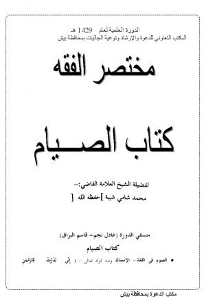 مختصر العلامة الشيخ محمد شامي الشيبة- كتاب الصيام