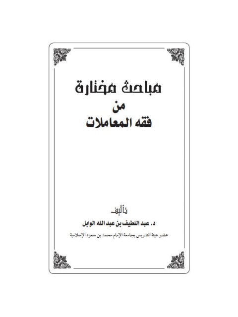 مباحث مختارة من فقه المعاملات