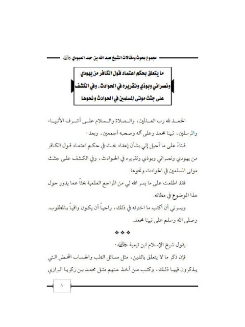 ما يتعلق بحكم اعتماد قول الكافر من يهودي ونصراني وبوذي وتقريره في الحوادث وفي الكشف على جثث موتى المسلمين في الحوادث ونحوها