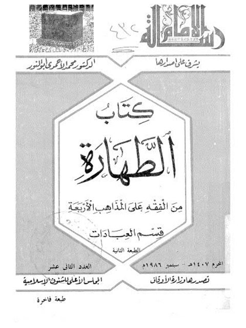 كتاب الطهارة من الفقه على المذاهب الأربعة - قسم العبادات