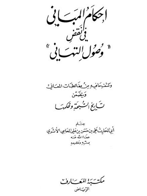 إحكام المباني في نقض وصول التهاني وكشف ما فيه من مغالطات المعاني ويتضمن تاريخ السبحة وحكمها