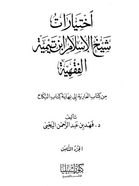 اختيارات شيخ الإسلام ابن تيمية الفقهية من كتاب العارية إلى نهاية كتاب النكاح