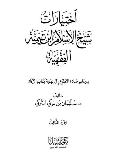 اختيارات شيخ الإسلام ابن تيمية الفقهية من أول باب صلاة التطوع إلى نهاية كتاب الزكاة