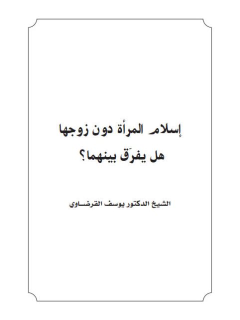 إسلام المرأة دون زوجها هل يفرق بينهما؟