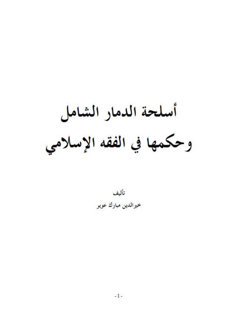 أسلحة الدمار الشامل و حكمها في الفقه الإسلامي