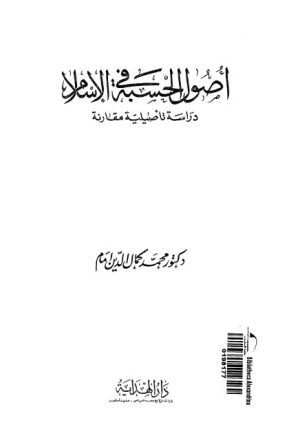 أصول الحسبة في الإسلام دراسة تأصيلية مقارنة