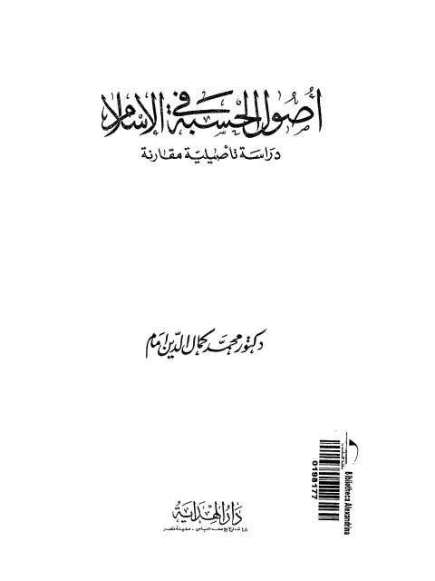 أصول الحسبة في الإسلام دراسة تأصيلية مقارنة