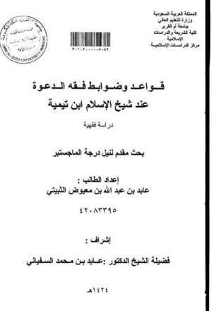 قواعد وضوابط فقه الدعوة عند شيخ الإسلام ابن تيمية دراسة فقهية