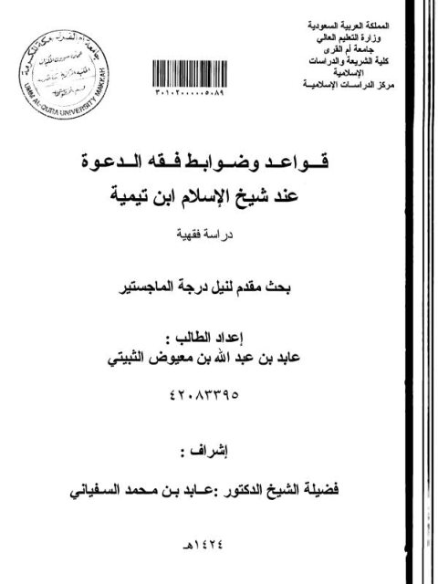 قواعد وضوابط فقه الدعوة عند شيخ الإسلام ابن تيمية دراسة فقهية