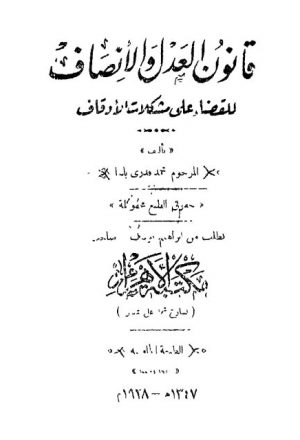 قانون العدل والإنصاف للقضاء على مشكلات الأوقاف - مكتبة الأهرام