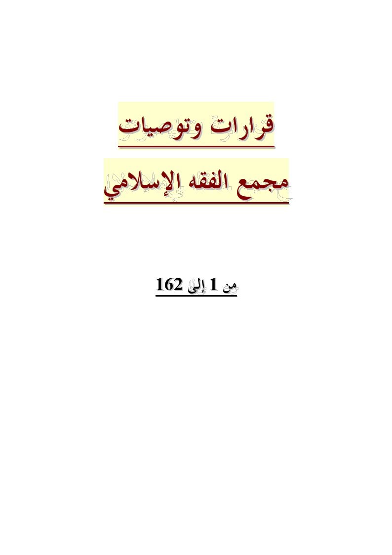 قرارات وتوصيات مجمع الفقه الإسلامي من 1- 162