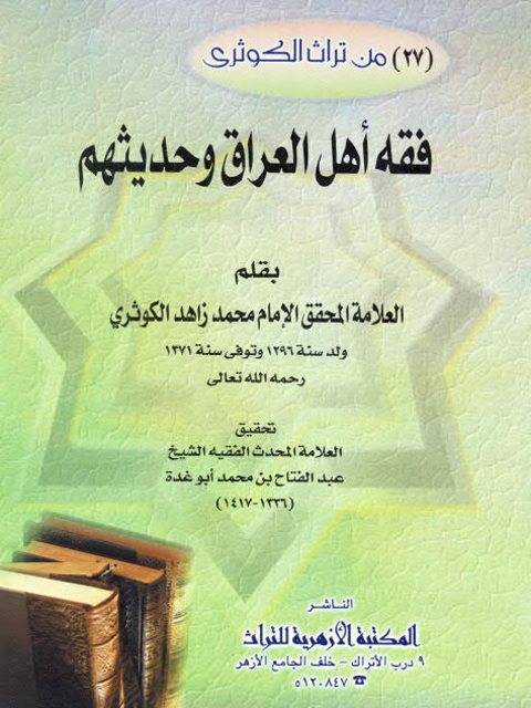 فقه أهل العراق وحديثهم- ت أبو غدة