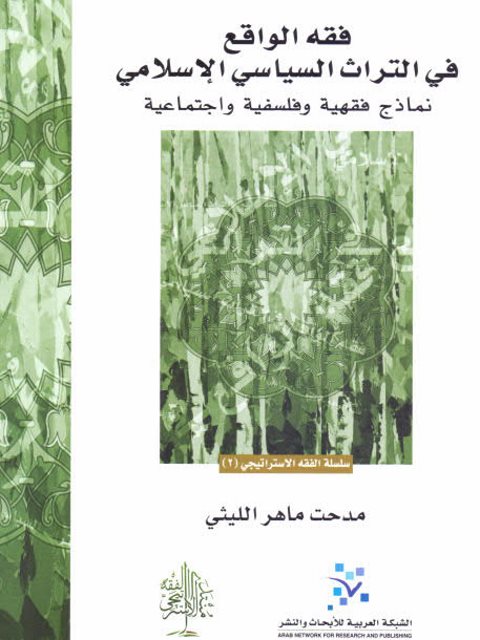 فقه الواقع في التراث السياسي الإسلامي نماذج فقهية وفلسفية واجتماعية