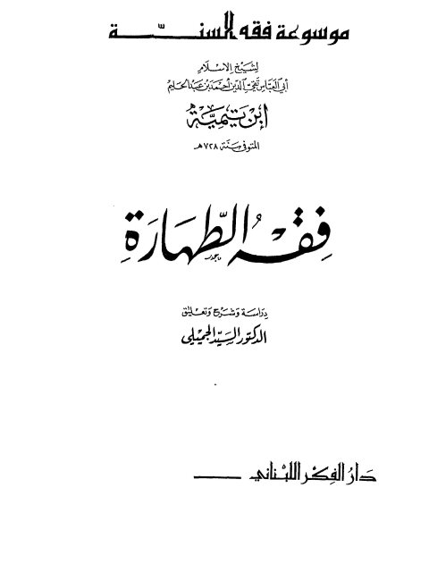 فقه الطهارة - موسوعة فقه السنة