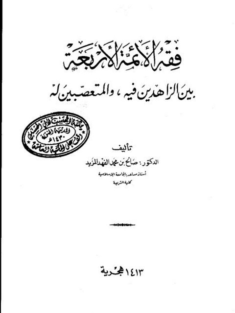 فقه الأئمة الأربعة بين الزاهدين فيه والمتعصبين له