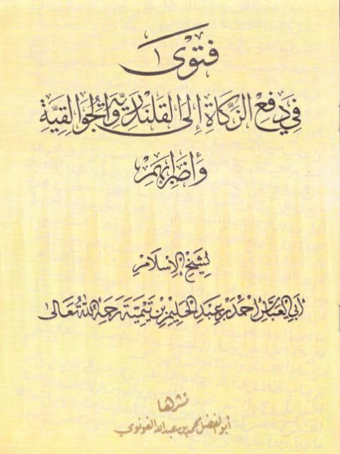 فتوى في دفع الزكاة إلى القلندرية والجواليقية وأضرابهم