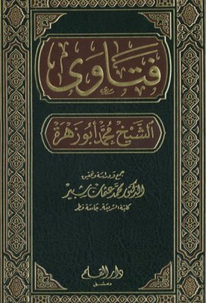 فتاوى الإمام الشيخ محمد أبو زهرة